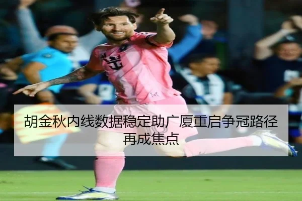 胡金秋内线数据稳定助广厦重启争冠路径再成焦点