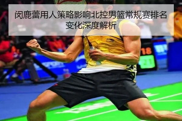 min-lu-lei-yong-ren-ce-lve-ying-xiang-bei-kong-nan-lan-chang-gui-sai-pai-ming-bian-hua-shen-du-jie-xi-2-512.jpg
