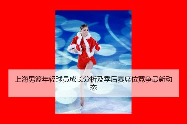 shang-hai-nan-lan-nian-qing-qiu-yuan-cheng-zhang-fen-xi-ji-ji-hou-sai-xi-wei-jing-zheng-zui-xin-dong-tai-2-793.jpg