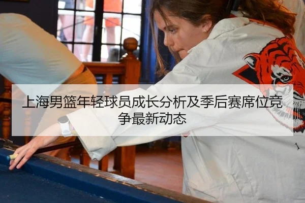 上海男篮年轻球员成长分析及季后赛席位竞争最新动态